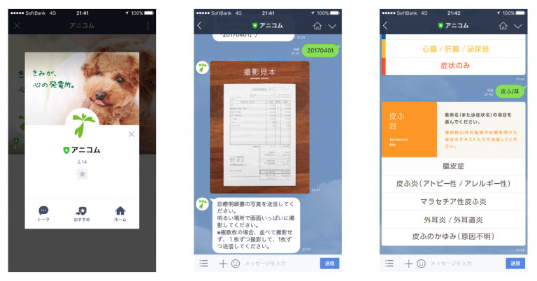 アニコム損保 LINEを活用した保険金請求受付サービス