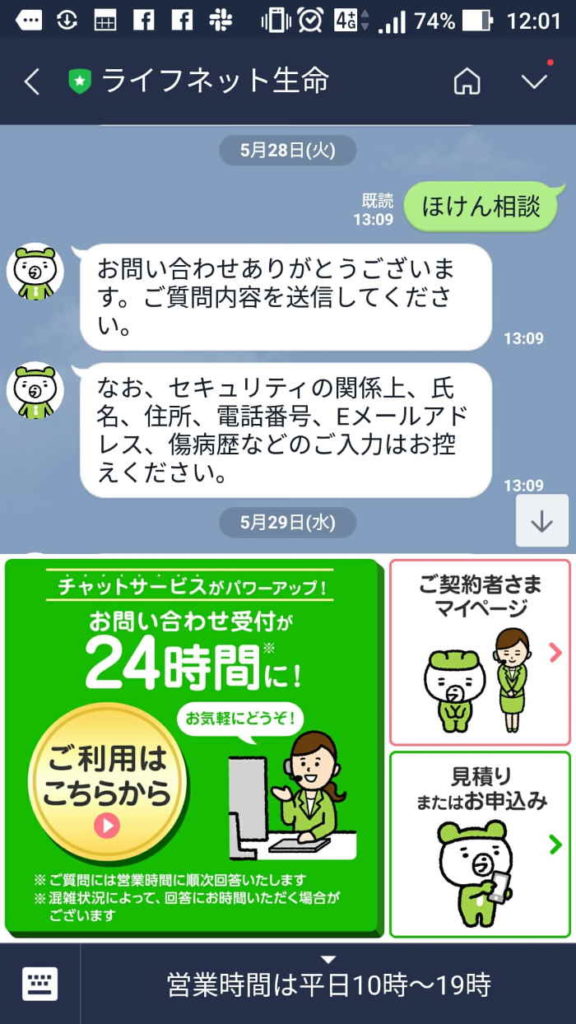 ライフネット生命 LINEほけん相談
