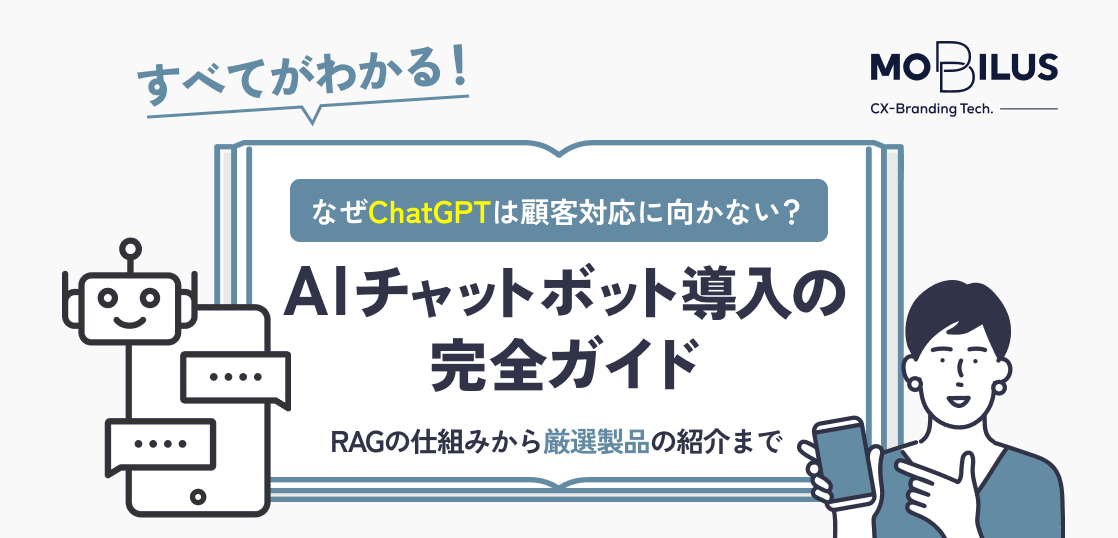 Guide banner about AI chatbot implementation; left robot icon, center Japanese title, right person with a phone, Mobius logo in corner.