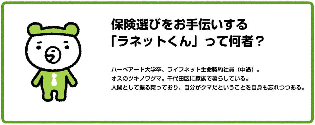 保険選びをお手伝いする「ラネットくん」