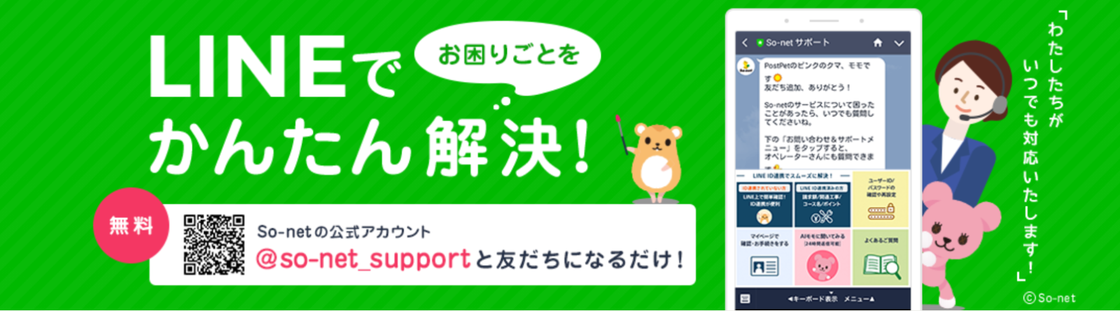 So Net 工事日設定や入会完了連絡にline通知メッセージを活用で 月間の新規友だち登録数が導入前比1 5倍 配信コスト5分の1に削減 Mobilus Supporttech Lab モビルス サポートテックラボ