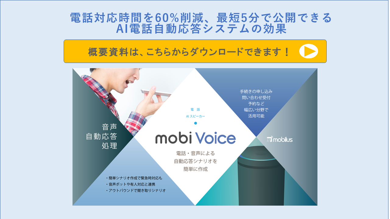 電話対応の負担軽減のため毎月1000件の一次対応を自動化 シンプルな運用 チャット連携など拡張性の高さが決め手 宅配水のアクアクララ 岩手を運営する株式会社マイアクア Mobilus Supporttech Lab モビルス サポートテックラボ