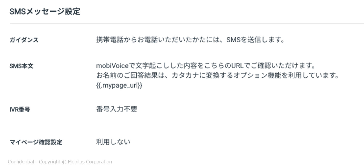 「MOBI VOICE」の管理画面。SMSメッセージを設定できる。