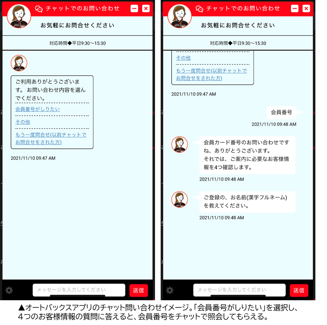 オートバックスアプリのチャット問い合わせイメージ。「会員番号がしりたい」を選択し、4つのお客さま情報に答えると、会員番号をチャットで照会してもらえる。