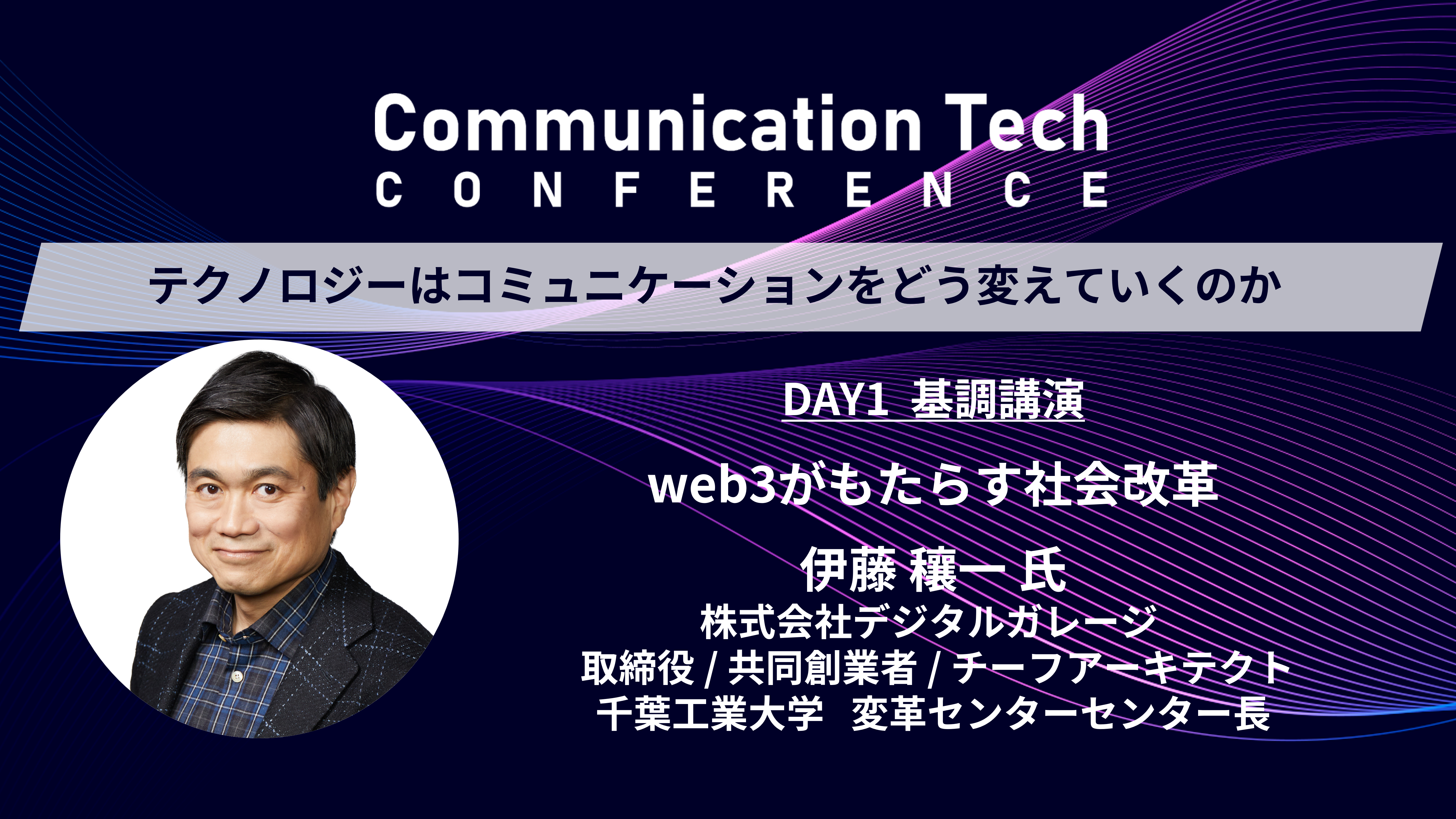 web3がもたらす社会改革』 伊藤 穰一 氏 株式会社デジタルガレージ