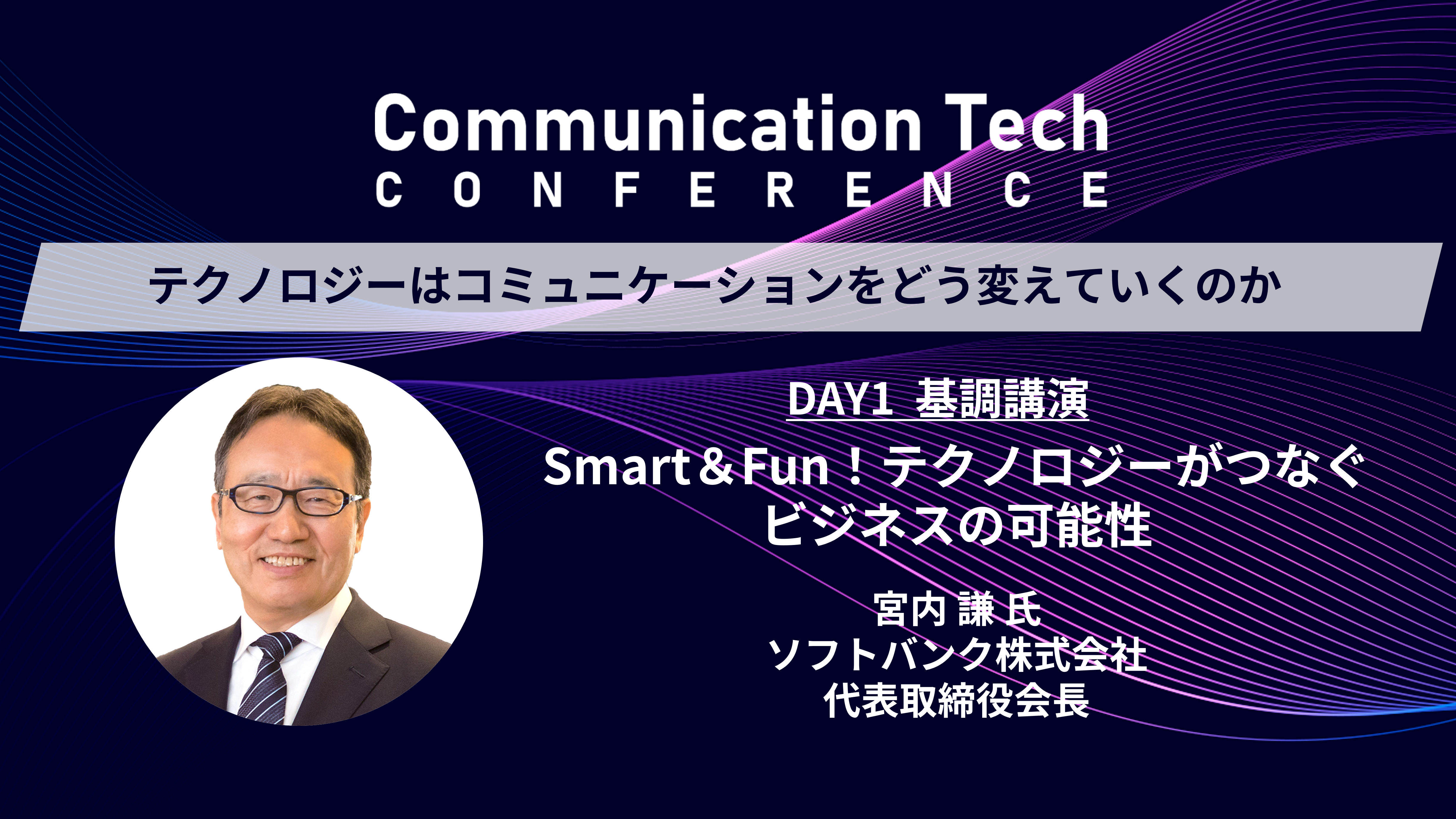 Smart＆Fun！テクノロジーがつなぐビジネスの可能性』 宮内 謙 氏