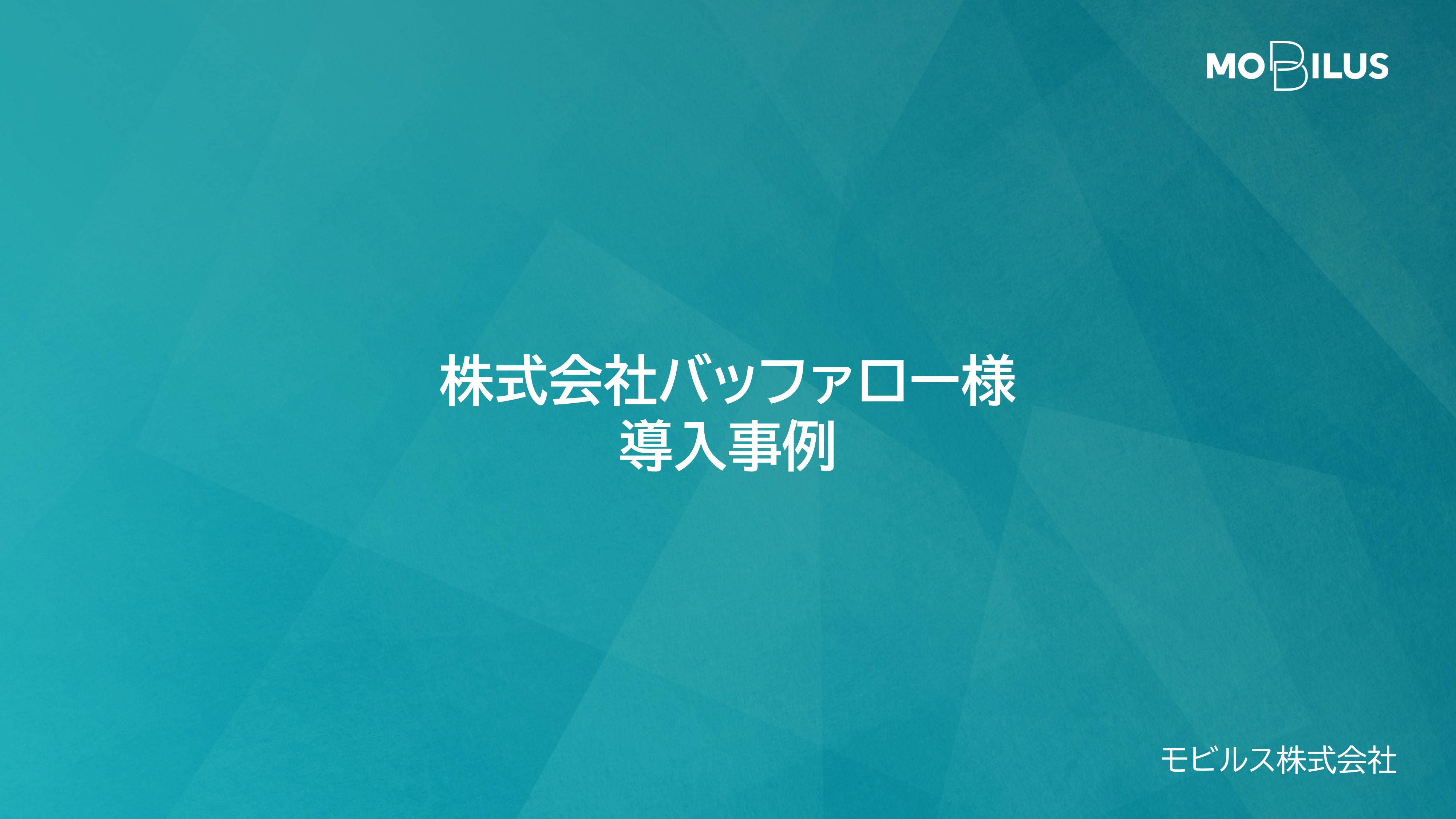 『株式会社バッファロー様 導入事例』