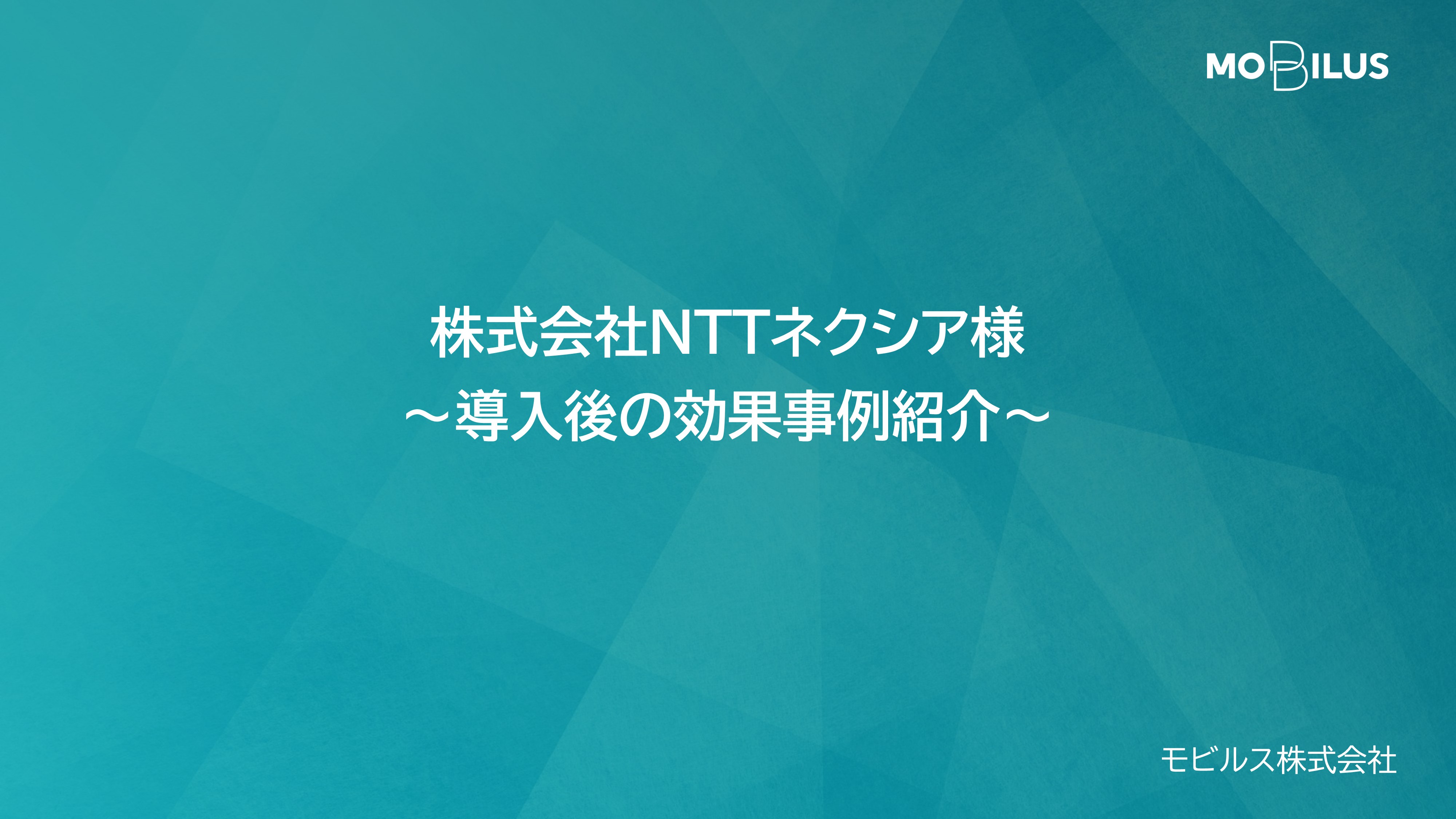 『株式会社NTTネクシア様 導入事例』