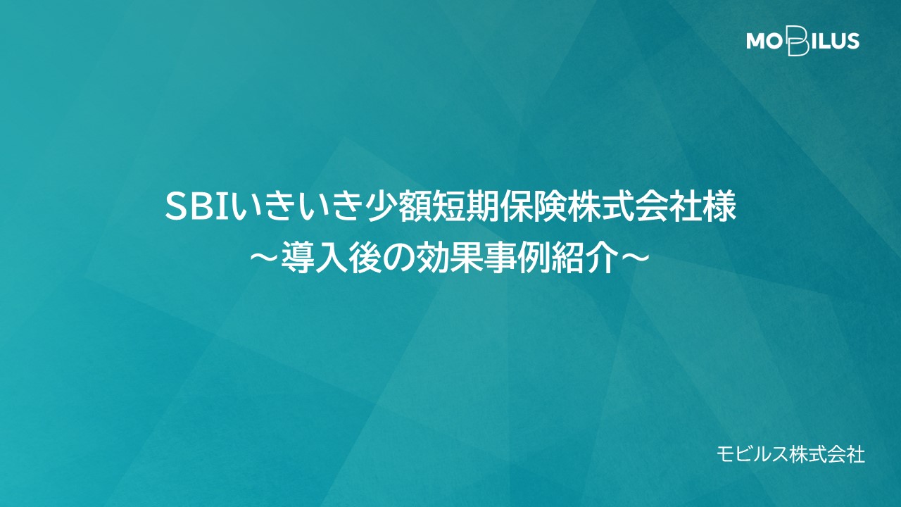 『SBIいきいき少額短期保険株式会社様 導入事例』