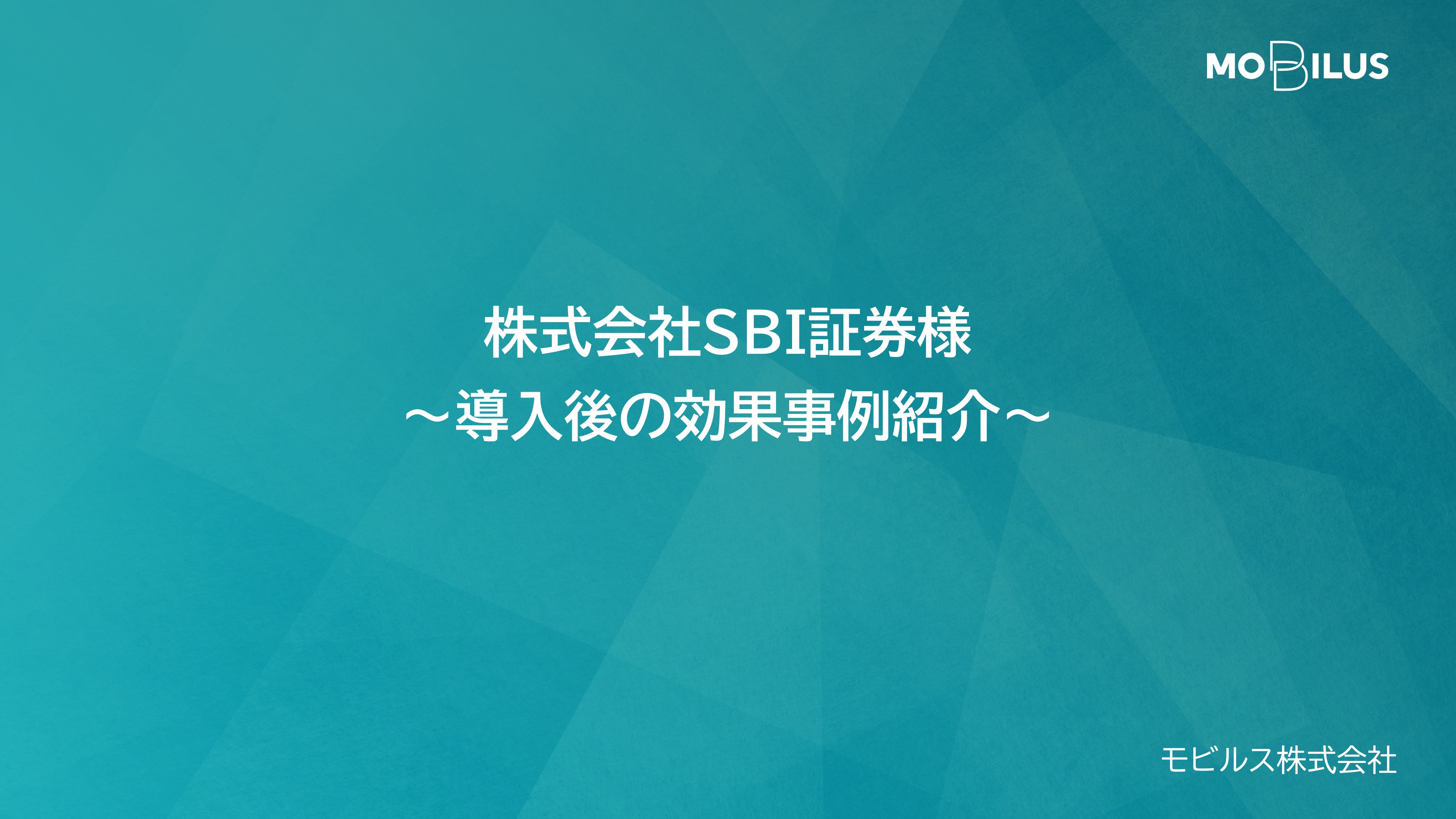 『株式会社SBI証券様 導入事例』