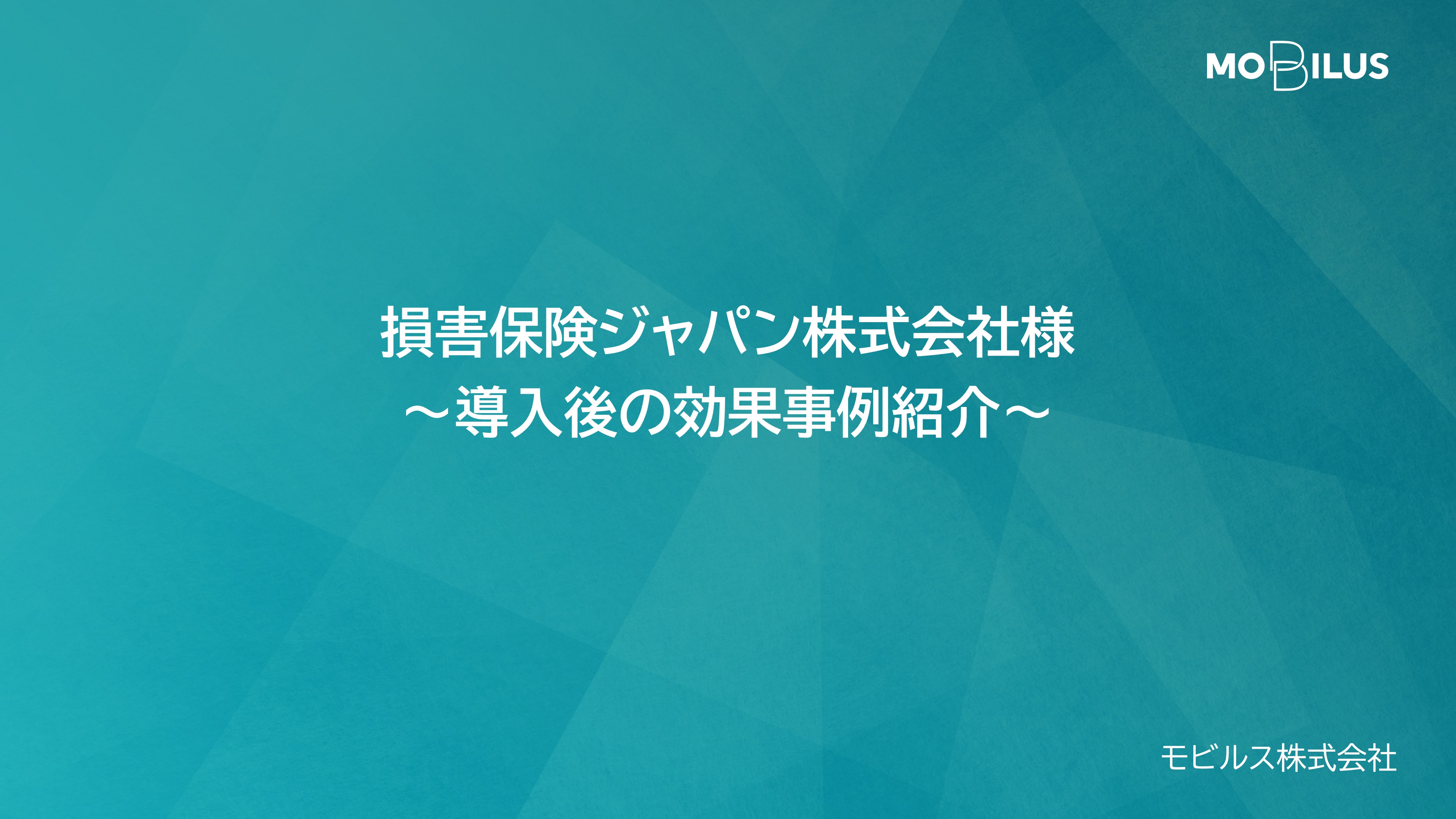 『損害保険ジャパン株式会社様 導入事例』