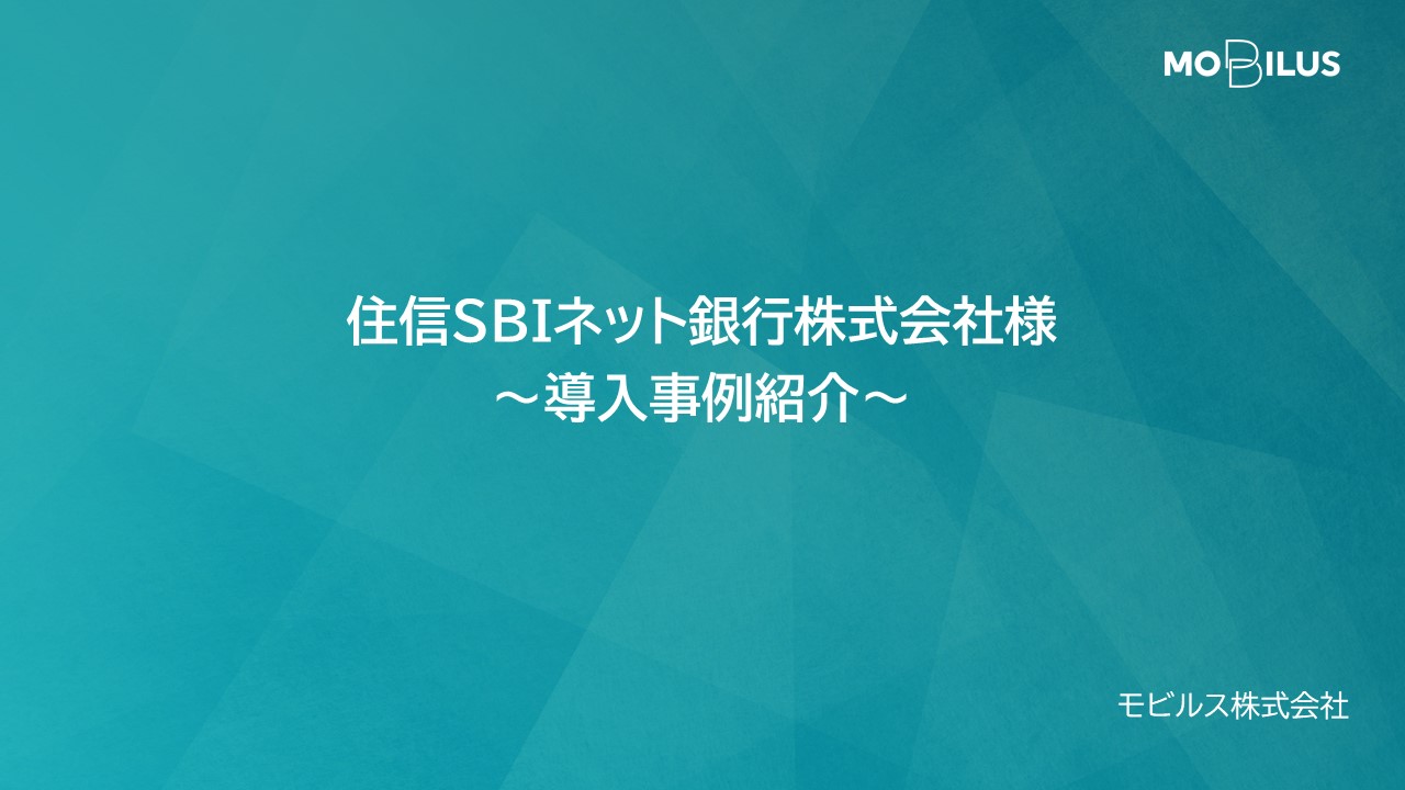 『住信SBIネット銀行株式会社様 導入事例』