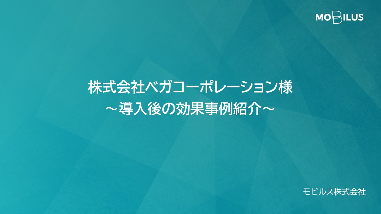 『株式会社ベガコーポレーション様 導入事例』