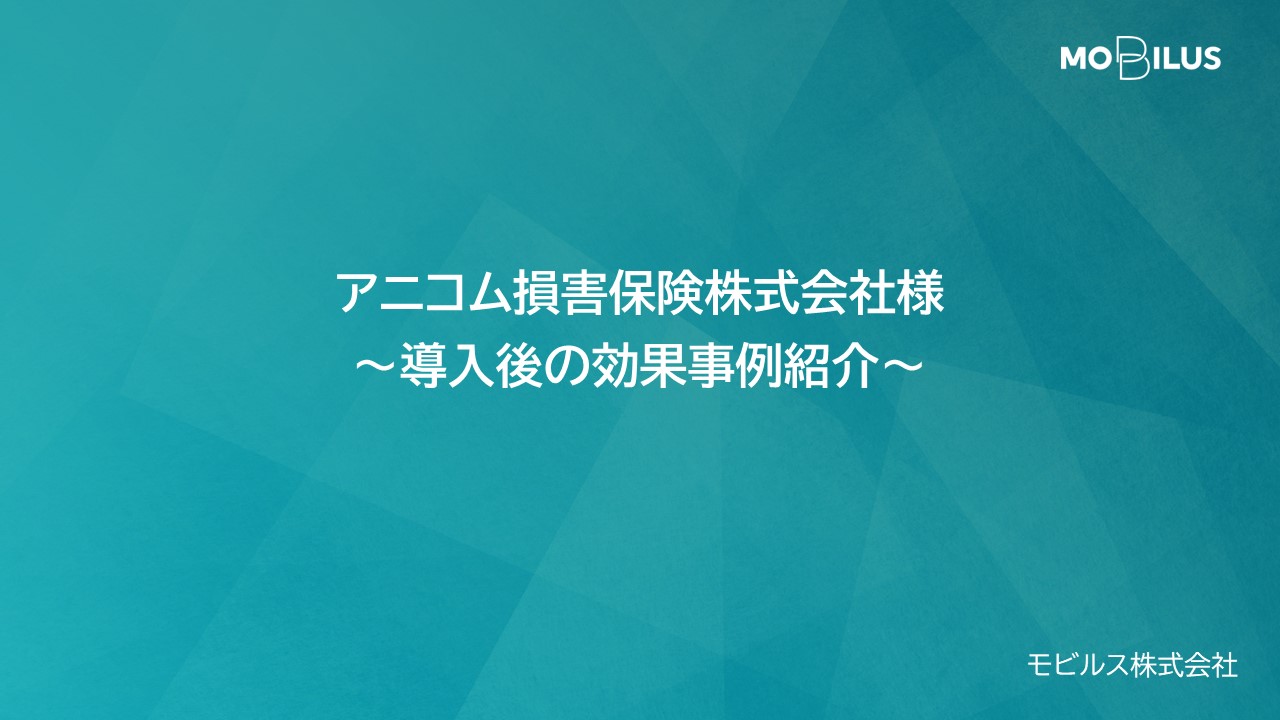 『アニコム損害保険株式会社様 導入事例』