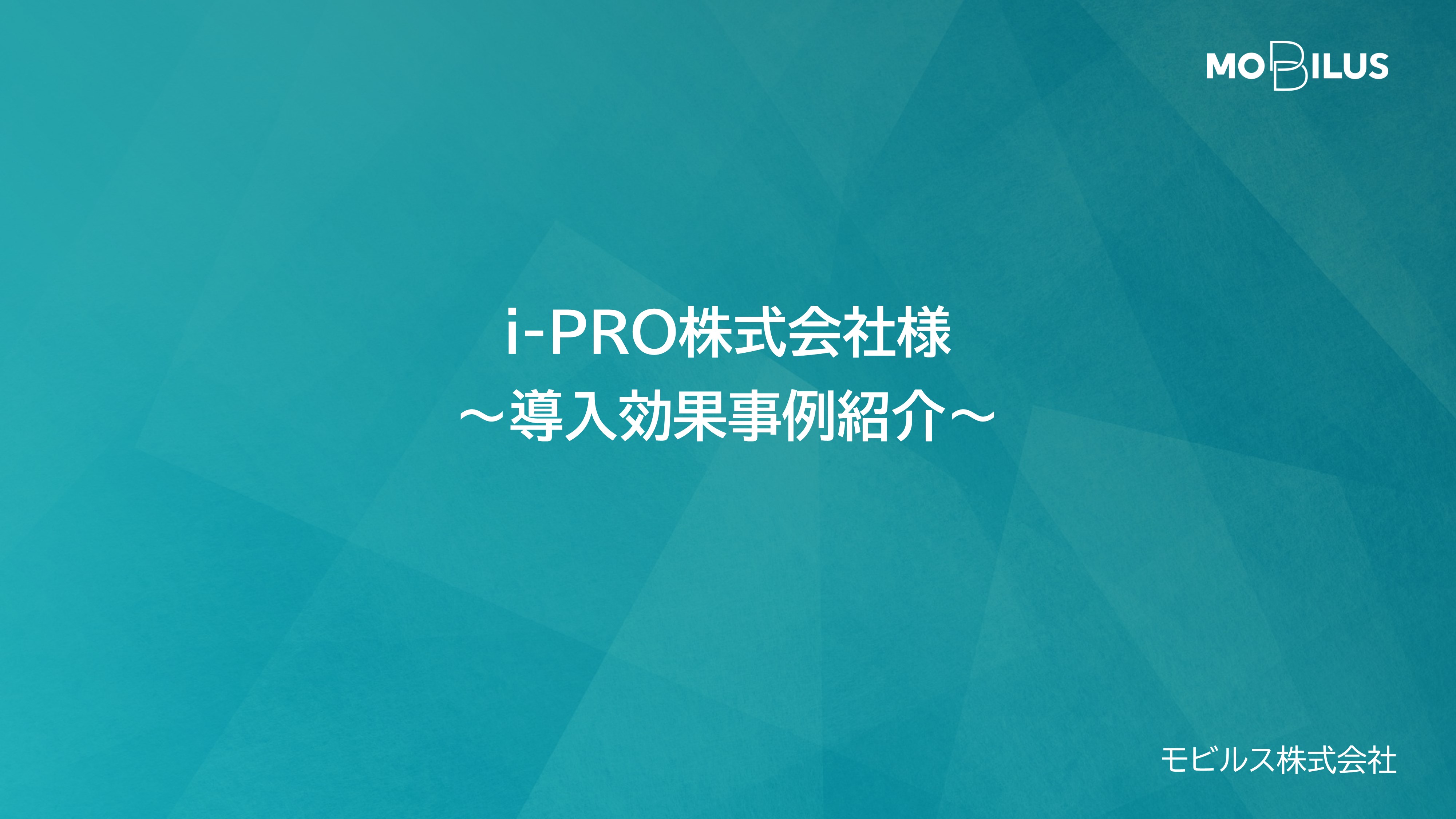 『i-PRO株式会社様 導入事例』