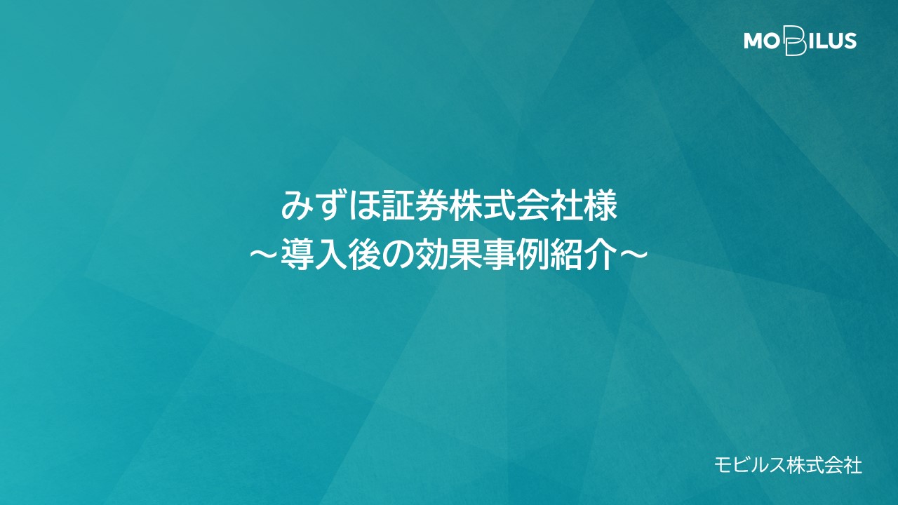 『みずほ証券株式会社様 導入事例』