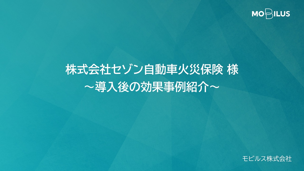 『株式会社セゾン自動車火災保険様 導入事例』