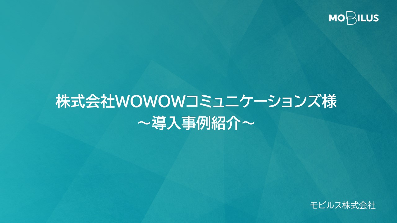 『株式会社WOWOWコミュニケーションズ様 導入事例』