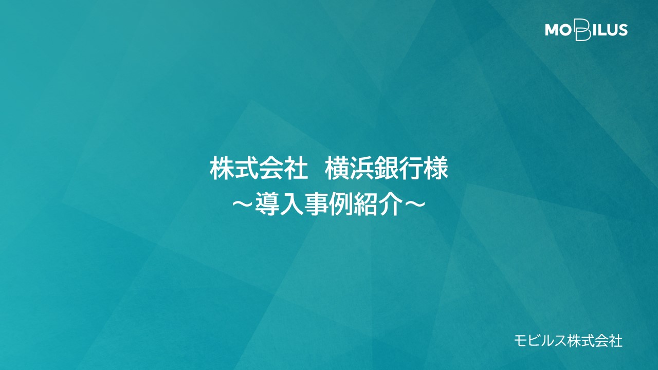 『株式会社横浜銀行様 導入事例』