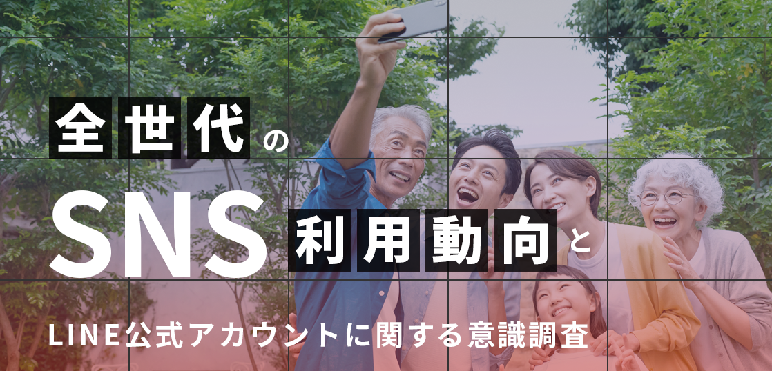 消費者のLINE公式アカウント利用実態調査2023　アイキャッチ画像