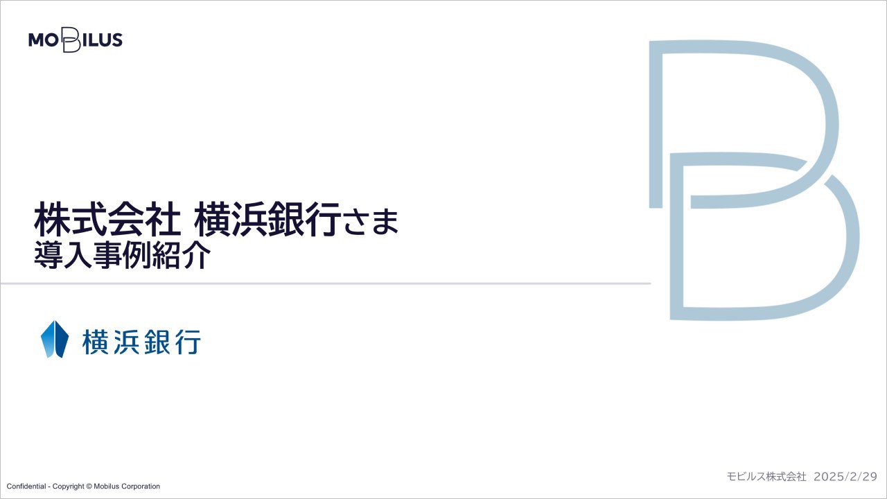 『株式会社横浜銀行様 導入事例』