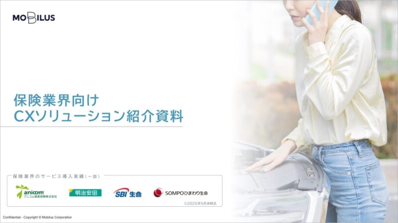 保険業界向けCXソリューション