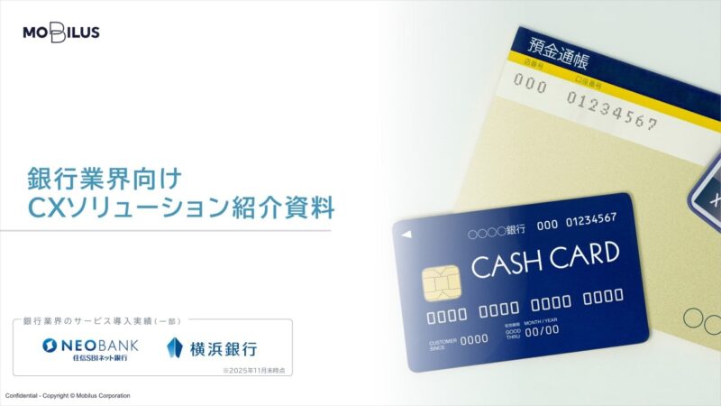 銀行業界向けCXソリューション