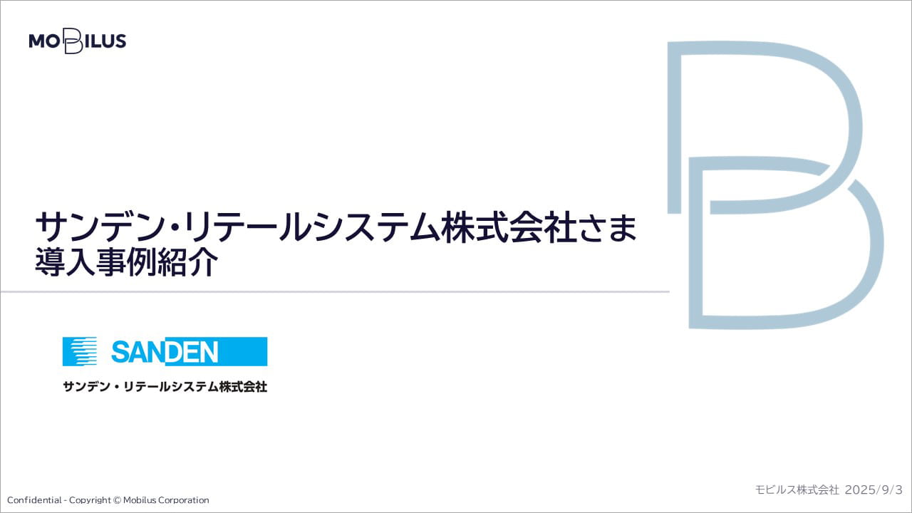 『サンデン・リテールシステム株式会社様 導入事例』