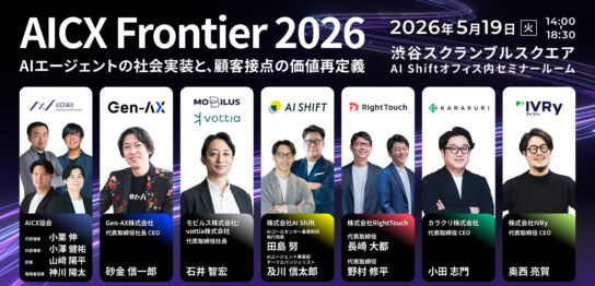 Promotional banner for AICX Frontier 2026 with seven speaker panels, headshots, and company logos; event date May 19, 2026, 14:00–18:30 at Shibuya Scramble Square AI Shift Office Seminar Room.