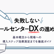 Banner promoting a guide to implementing call center DX, with the Japanese headline 失敗しない コールセンターDXの進め方 and subtitle, Mobillus logo, left figure at a laptop, right figure waving.