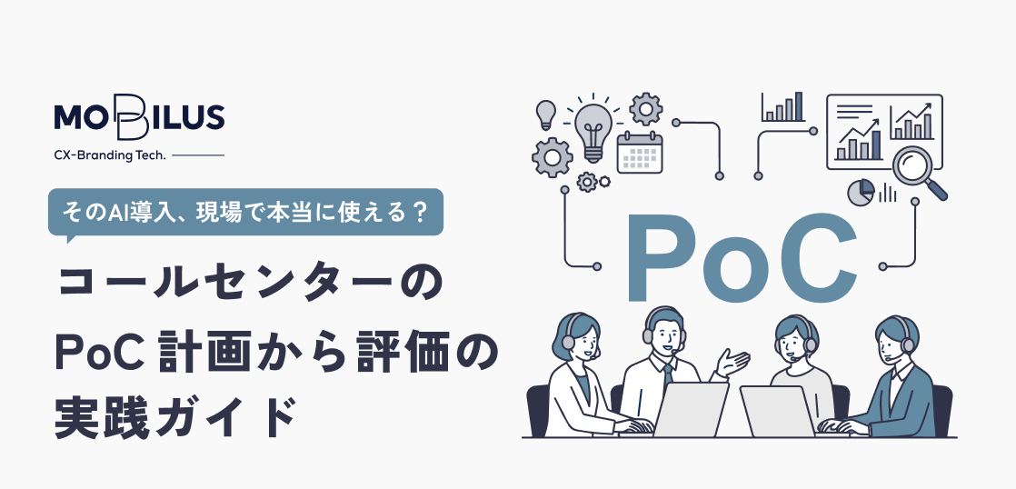 MO·BILUS CX-Branding Tech logo on the left, Japanese title and speech bubble; on the right, four people at a table with laptops discussing, with a large 'PoC' and connected data-graphics and gears.