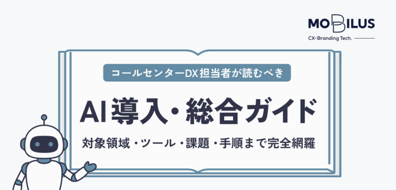 オープンブック風の banner に『AI導入・総合ガイド』と小見出し『コールセンターDX担当者が読むべき』が中央にあり、左下にロボットのイラスト、右上に MOBILUS のロゴが配置されている。