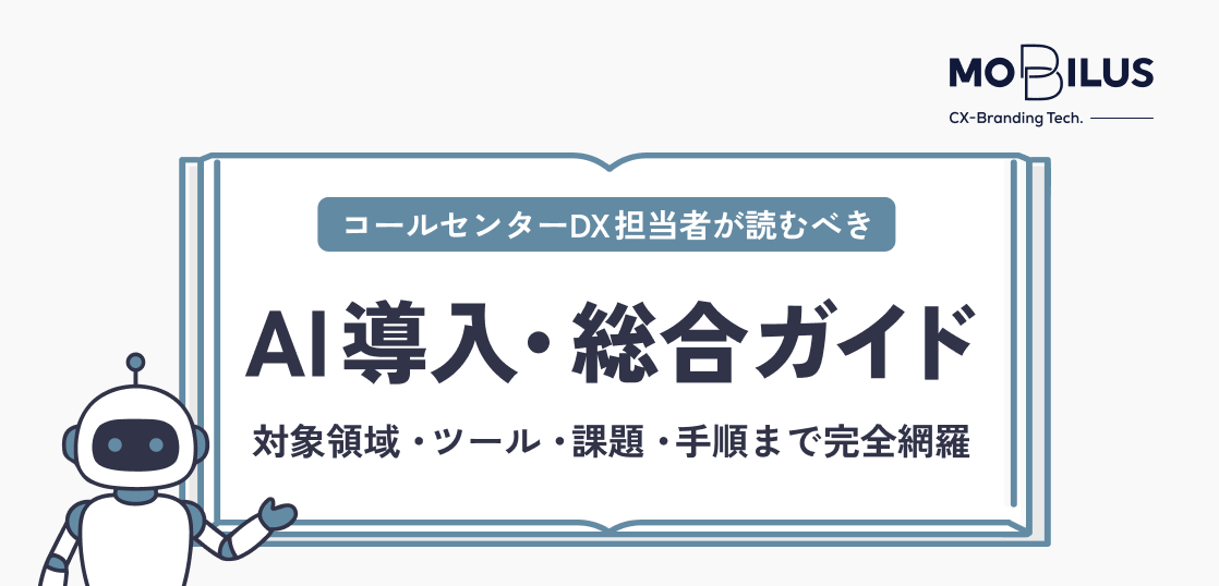 オープンブック風の banner に『AI導入・総合ガイド』と小見出し『コールセンターDX担当者が読むべき』が中央にあり、左下にロボットのイラスト、右上に MOBILUS のロゴが配置されている。