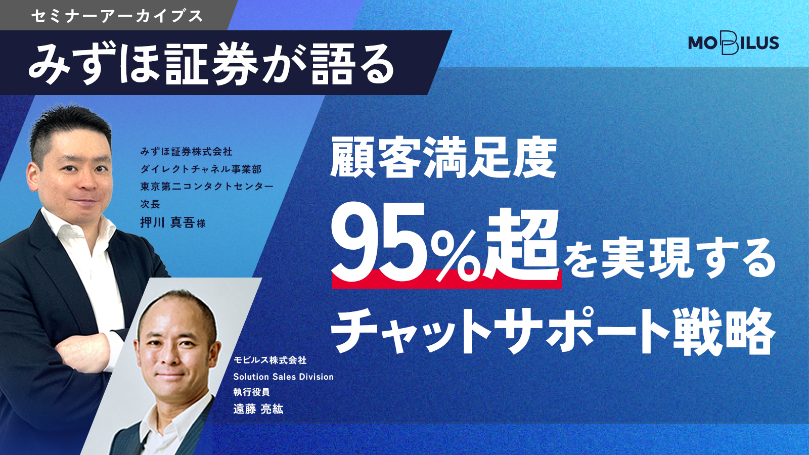 セミナー記事バナー。みずほ証券と2人の講師の写真が入り、顧客満足度95%超を実現するチャットサポート戦略を訴える青い背景の広告。