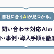 自社に合うAIを探すロボットと拡大鏡のアイコン付き、問い合わせ対応AIのメリットと導入手順を解説する情報バナー。