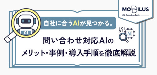 自社に合うAIを探すロボットと拡大鏡のアイコン付き、問い合わせ対応AIのメリットと導入手順を解説する情報バナー。