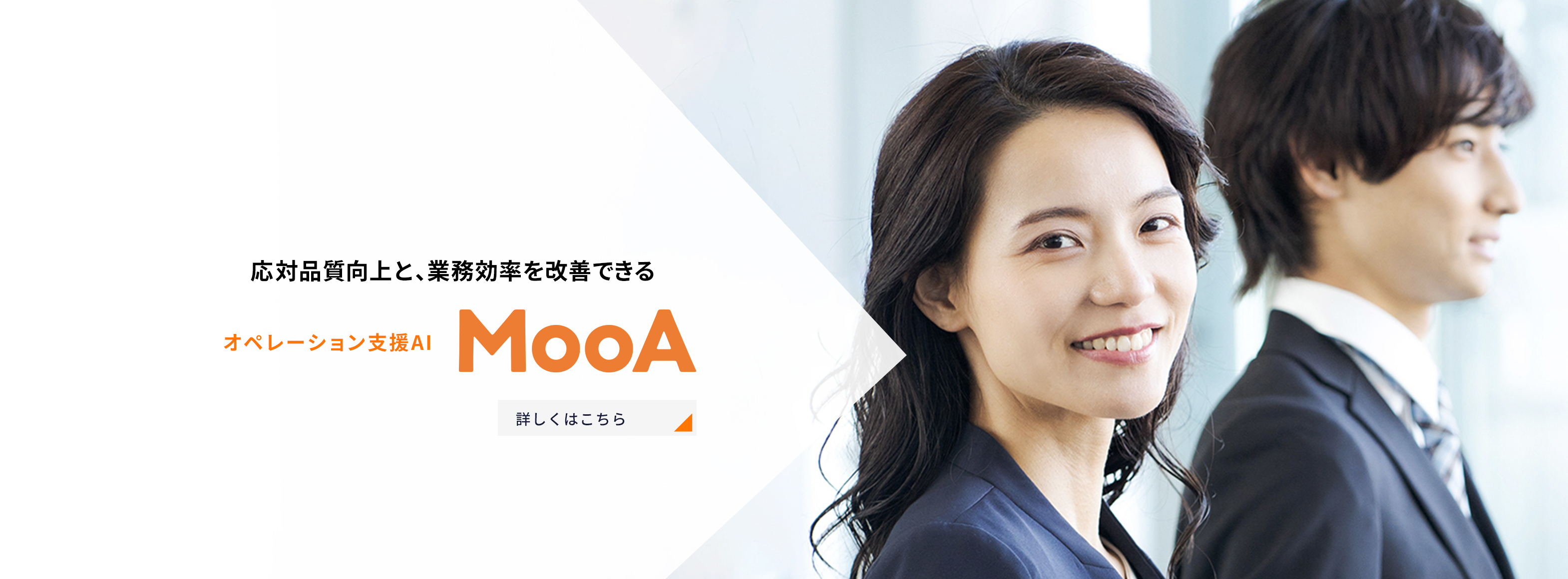 応対品質向上と,業務効率を改善できる オペレーション支援AI MooA