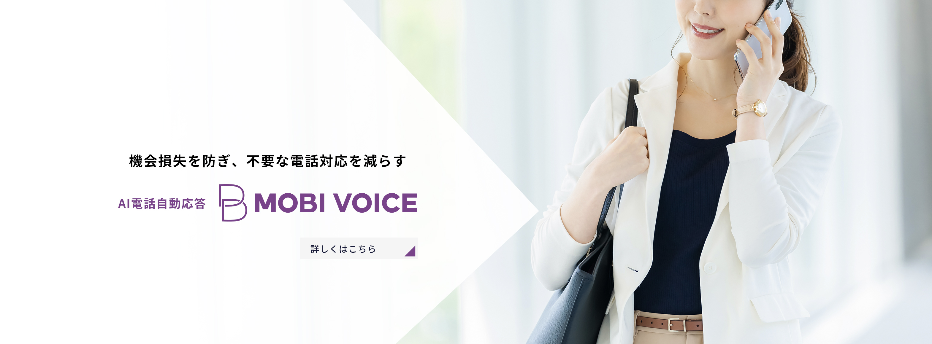 機会損失を防ぎ、不要な電話対応を減らす AI電話自動応答 MOBI VOICE