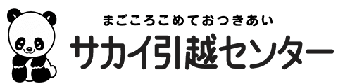 サカイ引越センター