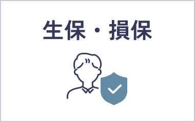 生保・損保