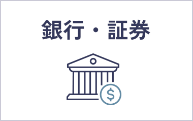 銀行・証券