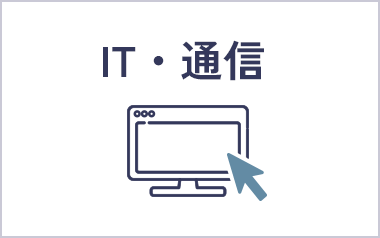 IT・通信