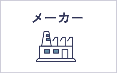 メーカー