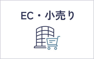 EC・小売り