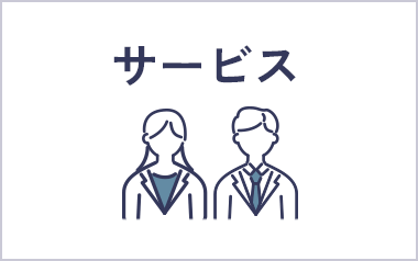 サービス