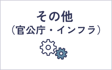 その他（官公庁・インフラ）