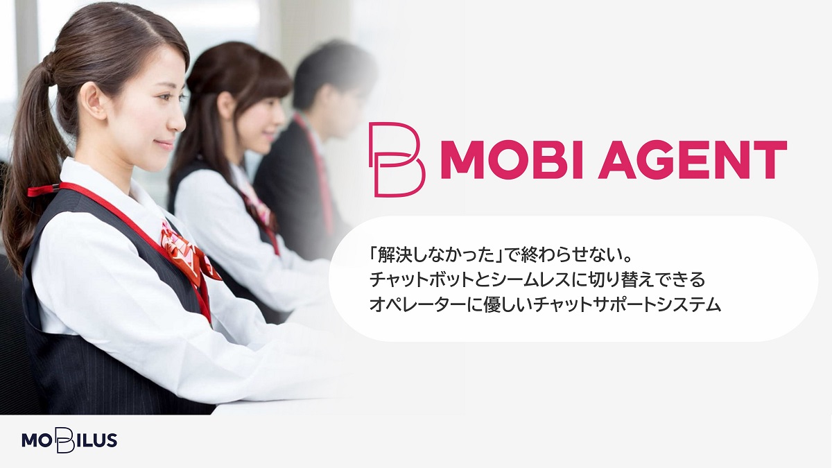 『有人チャットシステム「MOBI AGENT」の製品資料』