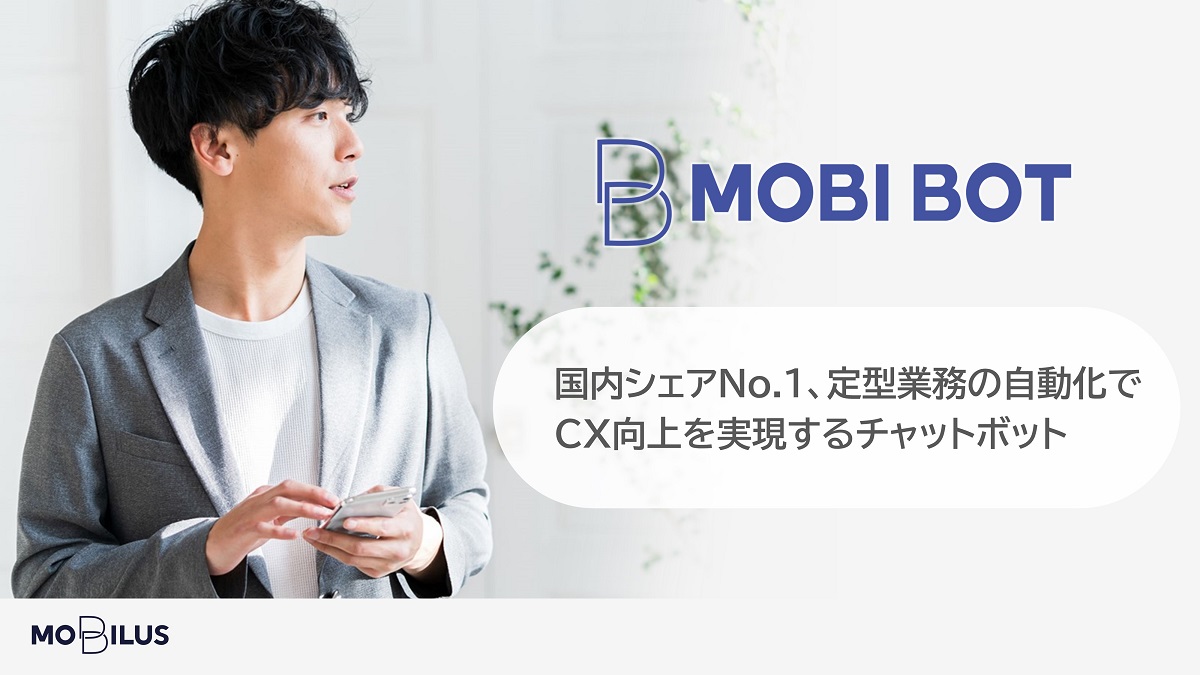 『チャットボット「MOBI BOT」製品資料』