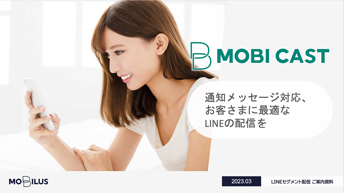 『LINEセグメント配信「MOBI CAST」の製品資料』