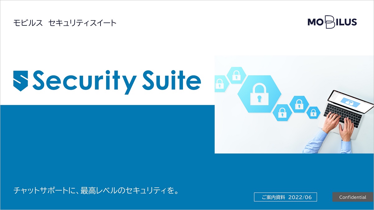 『チャットサポートセキュリティ「Security Suite」の製品資料』